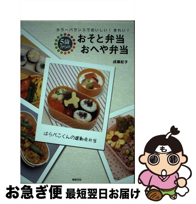  5歳からのおそと弁当・おへや弁当 カラーバランスでおいしい！きれい！ / 成瀬 紀子 / 新紀元社 