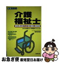 【中古】 介護福祉士 〔2002年〕 / 喜多祐荘 / 成美堂出版 [単行本]【ネコポス発送】