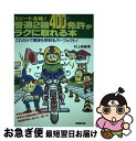 著者：村上 英峯出版社：成美堂出版サイズ：単行本ISBN-10：4415041280ISBN-13：9784415041285■通常24時間以内に出荷可能です。■ネコポスで送料は1～3点で298円、4点で328円。5点以上で600円からとなります。※2,500円以上の購入で送料無料。※多数ご購入頂いた場合は、宅配便での発送になる場合があります。■ただいま、オリジナルカレンダーをプレゼントしております。■送料無料の「もったいない本舗本店」もご利用ください。メール便送料無料です。■まとめ買いの方は「もったいない本舗　おまとめ店」がお買い得です。■中古品ではございますが、良好なコンディションです。決済はクレジットカード等、各種決済方法がご利用可能です。■万が一品質に不備が有った場合は、返金対応。■クリーニング済み。■商品画像に「帯」が付いているものがありますが、中古品のため、実際の商品には付いていない場合がございます。■商品状態の表記につきまして・非常に良い：　　使用されてはいますが、　　非常にきれいな状態です。　　書き込みや線引きはありません。・良い：　　比較的綺麗な状態の商品です。　　ページやカバーに欠品はありません。　　文章を読むのに支障はありません。・可：　　文章が問題なく読める状態の商品です。　　マーカーやペンで書込があることがあります。　　商品の痛みがある場合があります。