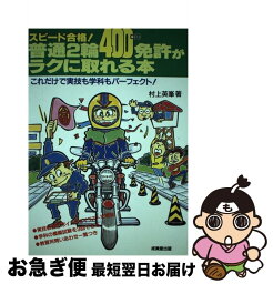 【中古】 普通2輪（400cc）免許がラクに取れる本 スピード合格！ 〔改訂版〕 / 村上 英峯 / 成美堂出版 [単行本]【ネコポス発送】