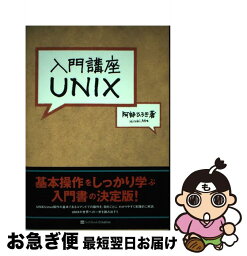 【中古】 入門講座UNIX / 阿部 ひろき / ソフトバンククリエイティブ [単行本]【ネコポス発送】