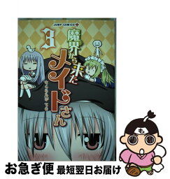 【中古】 魔界から来たメイドさん 3 / さくらえび ちま / 集英社 [コミック]【ネコポス発送】