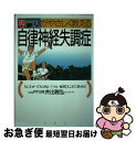 【中古】 専門医がやさしく教える自律神経失調症 人にわかってもらえない“つらい症状”もこれで治せる / 井出 雅弘 / PHP研究所 [単行本]【ネコポス発送】