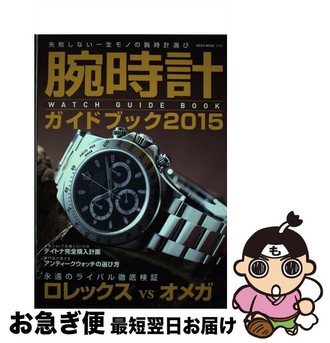 【中古】 腕時計ガイドブック 2015 / ネコ・パブリッシング / ネコ・パブリッシング [ムック]【ネコポス発送】