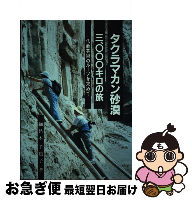 【中古】 タクラマカン砂漠三、○○○キロの旅 仏教芸術のルー