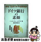 【中古】 ドイツ銀行の素顔 / ハンス・オット エグラウ, 長尾 秀樹 / 東洋経済新報社 [単行本]【ネコポス発送】