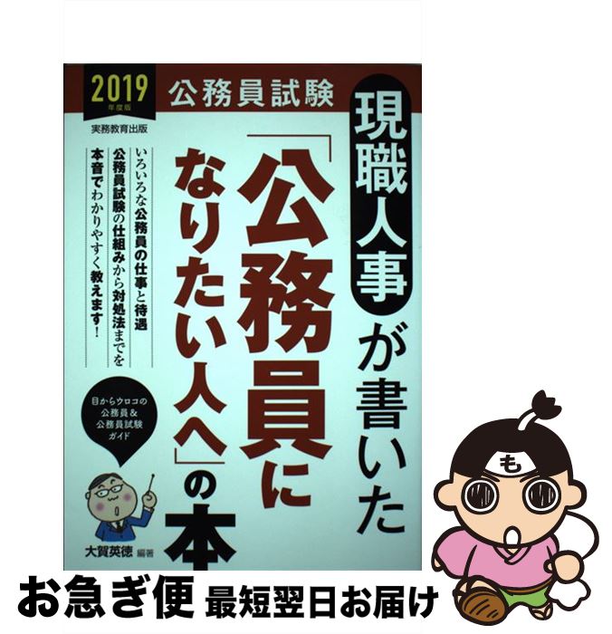 著者：大賀 英徳出版社：実務教育出版サイズ：単行本（ソフトカバー）ISBN-10：4788975815ISBN-13：9784788975811■こちらの商品もオススメです ● 現職人事が書いた「自己PR・志望動機・提出書類」の本 2018年度版 / 大賀 英徳 / 実務教育出版 [単行本（ソフトカバー）] ● 直前マスター！公務員試験面接必勝法 スーパー勉強法 / 喜治 賢次 / あさ出版 [単行本（ソフトカバー）] ● 現職人事が書いた「自己PR・志望動機・提出書類」の本 公務員試験 2021年度版 / 大賀 英徳 / 実務教育出版 [単行本（ソフトカバー）] ■通常24時間以内に出荷可能です。■ネコポスで送料は1～3点で298円、4点で328円。5点以上で600円からとなります。※2,500円以上の購入で送料無料。※多数ご購入頂いた場合は、宅配便での発送になる場合があります。■ただいま、オリジナルカレンダーをプレゼントしております。■送料無料の「もったいない本舗本店」もご利用ください。メール便送料無料です。■まとめ買いの方は「もったいない本舗　おまとめ店」がお買い得です。■中古品ではございますが、良好なコンディションです。決済はクレジットカード等、各種決済方法がご利用可能です。■万が一品質に不備が有った場合は、返金対応。■クリーニング済み。■商品画像に「帯」が付いているものがありますが、中古品のため、実際の商品には付いていない場合がございます。■商品状態の表記につきまして・非常に良い：　　使用されてはいますが、　　非常にきれいな状態です。　　書き込みや線引きはありません。・良い：　　比較的綺麗な状態の商品です。　　ページやカバーに欠品はありません。　　文章を読むのに支障はありません。・可：　　文章が問題なく読める状態の商品です。　　マーカーやペンで書込があることがあります。　　商品の痛みがある場合があります。