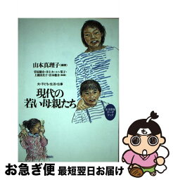 【中古】 現代の若い母親たち 生活意識データブック / 山本真理子 / 新曜社 [単行本（ソフトカバー）]【ネコポス発送】