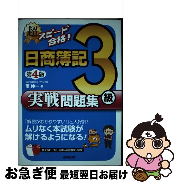 著者：南 伸一出版社：成美堂出版サイズ：単行本ISBN-10：4415222366ISBN-13：9784415222363■こちらの商品もオススメです ● 超スピード合格！日商簿記3級テキスト＆問題集 第5版 / 成美堂出版 [単行本] ● 超スピード合格！日商簿記2級工業簿記テキスト＆問題集 / 南 伸一 / 成美堂出版 [単行本] ● 超スピード合格！日商簿記2級商業簿記テキスト＆問題集 第4版 / 南 伸一 / 成美堂出版 [単行本] ● 日商簿記2級網羅型完全予想問題集 2019年度版 / TAC出版 [大型本] ● 日商簿記1級過去問題集 合格のための総仕上げ 2008年度受験対策用 / 大原簿記学校 / 大原出版 [単行本] ● 星を継ぐもの / ジェイムズ P.ホーガン, 池 央耿 / 東京創元社 [文庫] ■通常24時間以内に出荷可能です。■ネコポスで送料は1～3点で298円、4点で328円。5点以上で600円からとなります。※2,500円以上の購入で送料無料。※多数ご購入頂いた場合は、宅配便での発送になる場合があります。■ただいま、オリジナルカレンダーをプレゼントしております。■送料無料の「もったいない本舗本店」もご利用ください。メール便送料無料です。■まとめ買いの方は「もったいない本舗　おまとめ店」がお買い得です。■中古品ではございますが、良好なコンディションです。決済はクレジットカード等、各種決済方法がご利用可能です。■万が一品質に不備が有った場合は、返金対応。■クリーニング済み。■商品画像に「帯」が付いているものがありますが、中古品のため、実際の商品には付いていない場合がございます。■商品状態の表記につきまして・非常に良い：　　使用されてはいますが、　　非常にきれいな状態です。　　書き込みや線引きはありません。・良い：　　比較的綺麗な状態の商品です。　　ページやカバーに欠品はありません。　　文章を読むのに支障はありません。・可：　　文章が問題なく読める状態の商品です。　　マーカーやペンで書込があることがあります。　　商品の痛みがある場合があります。