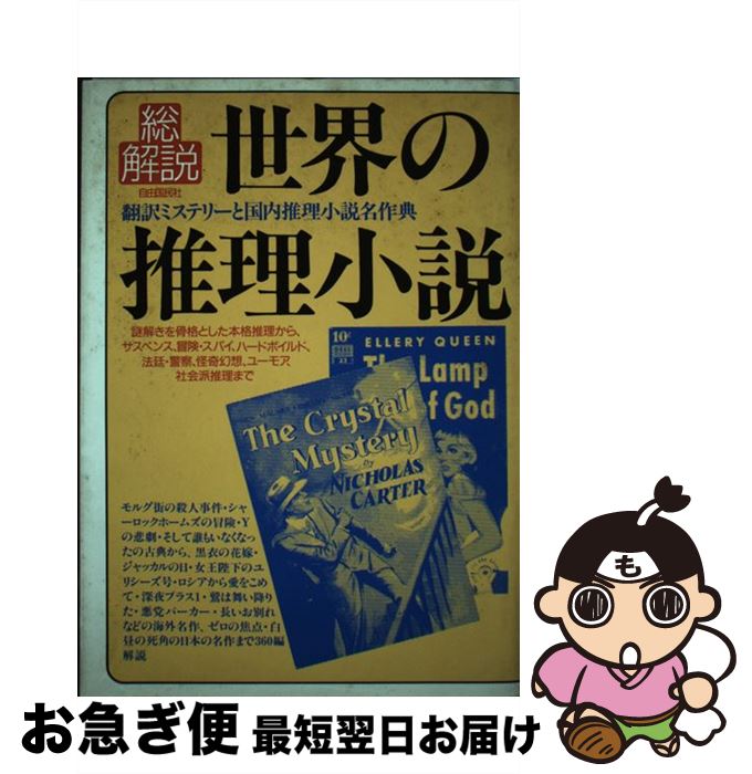 【中古】 世界の推理小説・総解説 翻訳ミステリーと国内推理小説名作典 増補版 / 自由国民社 / 自由国民社 [単行本]【ネコポス発送】