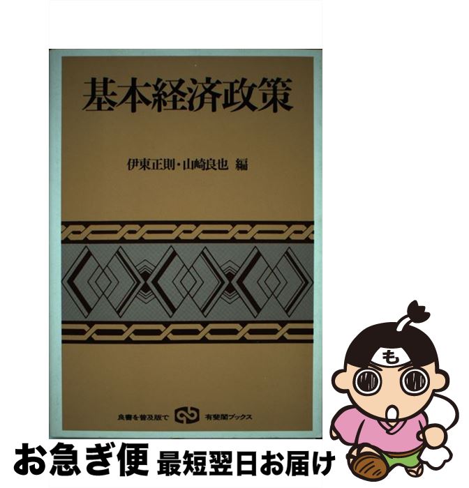 【中古】 基本経済政策 / 伊東 正則, 山崎 良也 / 有斐閣 [単行本]【ネコポス発送】