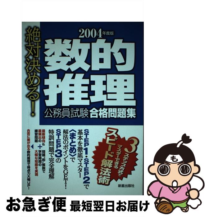 メーカー包装済 数的推理公務員試験合格問題集 絶対決める ２００４年度版 受験研究会 新星出版社 単行本 ネコポス発送 交換無料 Eburnietoday Com