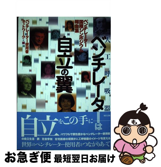 著者：ベンチレーター使用者ネットワーク出版社：現代書館サイズ：単行本ISBN-10：4768434495ISBN-13：9784768434499■通常24時間以内に出荷可能です。■ネコポスで送料は1～3点で298円、4点で328円。5点以上で600円からとなります。※2,500円以上の購入で送料無料。※多数ご購入頂いた場合は、宅配便での発送になる場合があります。■ただいま、オリジナルカレンダーをプレゼントしております。■送料無料の「もったいない本舗本店」もご利用ください。メール便送料無料です。■まとめ買いの方は「もったいない本舗　おまとめ店」がお買い得です。■中古品ではございますが、良好なコンディションです。決済はクレジットカード等、各種決済方法がご利用可能です。■万が一品質に不備が有った場合は、返金対応。■クリーニング済み。■商品画像に「帯」が付いているものがありますが、中古品のため、実際の商品には付いていない場合がございます。■商品状態の表記につきまして・非常に良い：　　使用されてはいますが、　　非常にきれいな状態です。　　書き込みや線引きはありません。・良い：　　比較的綺麗な状態の商品です。　　ページやカバーに欠品はありません。　　文章を読むのに支障はありません。・可：　　文章が問題なく読める状態の商品です。　　マーカーやペンで書込があることがあります。　　商品の痛みがある場合があります。