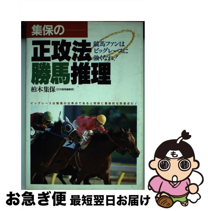 【中古】 集保の正攻法勝馬推理 競馬ファンはビッグレースに強くなれ！ / 鈴木 威 / 永岡書店 [ペーパーバック]【ネコポス発送】