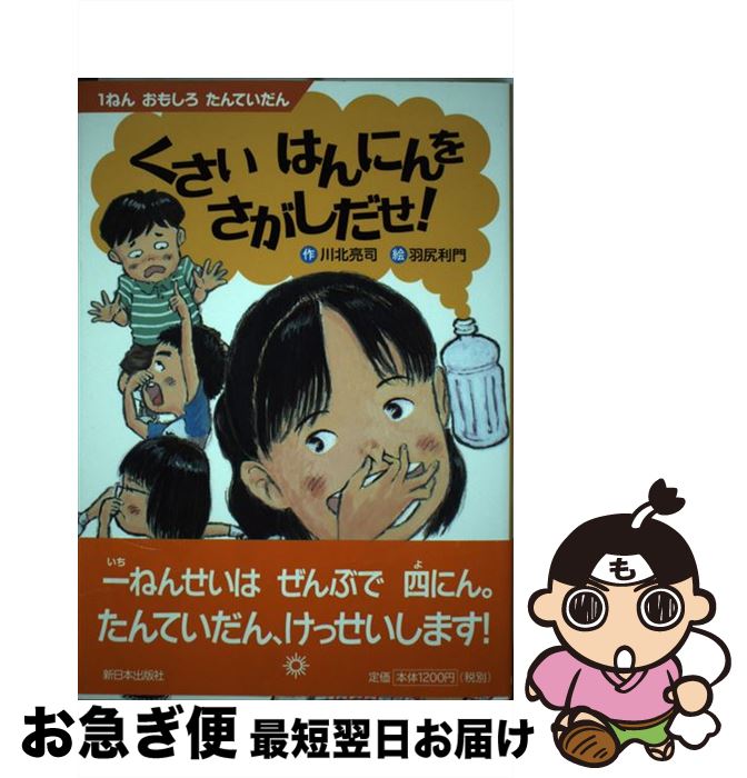 【中古】 くさいはんにんをさがしだせ！ 1ねんおもしろたんていだん / 新日本出版社 [大型本]【ネコポス発送】