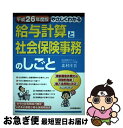 【中古】 やさしくわかる給与計算と社会保険事務のしごと 平成26年度版 / 北村 庄吾 / 日本実業出版社 [単行本（ソフトカバー）]【ネコポス発送】