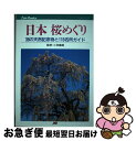 著者：JTBパブリッシング出版社：JTBパブリッシングサイズ：単行本ISBN-10：453303196XISBN-13：9784533031960■こちらの商品もオススメです ● 紅葉めぐり いろいろ知識と全国よりぬき88名所 / もみぢ狩愛好会 / JTB [単行本] ● 全国縦断！桜の名所案内 / 一個人編集部 / ベストセラーズ [単行本（ソフトカバー）] ● 東北 会津若松・磐梯高原・米沢・仙台・松島・盛岡・角館・ / あるっく社編集部 / 山と溪谷社 [単行本] ● 日本の路面電車 3 / 原口 隆行 / JTBパブリッシング [単行本] ■通常24時間以内に出荷可能です。■ネコポスで送料は1～3点で298円、4点で328円。5点以上で600円からとなります。※2,500円以上の購入で送料無料。※多数ご購入頂いた場合は、宅配便での発送になる場合があります。■ただいま、オリジナルカレンダーをプレゼントしております。■送料無料の「もったいない本舗本店」もご利用ください。メール便送料無料です。■まとめ買いの方は「もったいない本舗　おまとめ店」がお買い得です。■中古品ではございますが、良好なコンディションです。決済はクレジットカード等、各種決済方法がご利用可能です。■万が一品質に不備が有った場合は、返金対応。■クリーニング済み。■商品画像に「帯」が付いているものがありますが、中古品のため、実際の商品には付いていない場合がございます。■商品状態の表記につきまして・非常に良い：　　使用されてはいますが、　　非常にきれいな状態です。　　書き込みや線引きはありません。・良い：　　比較的綺麗な状態の商品です。　　ページやカバーに欠品はありません。　　文章を読むのに支障はありません。・可：　　文章が問題なく読める状態の商品です。　　マーカーやペンで書込があることがあります。　　商品の痛みがある場合があります。