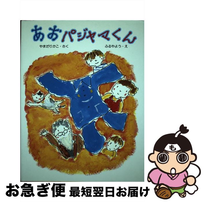 【中古】 あおパジャマくん / やまだ りかこ, ふるや よう / そうえん社 [単行本]【ネコポス発送】