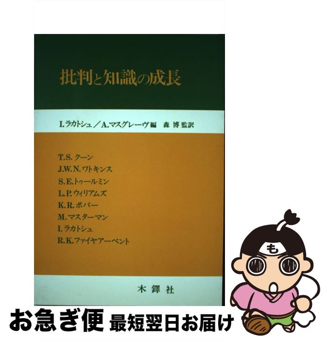 【中古】 OD＞批判と知識の成長 OD版 / イムレ・ラカトシュ, アラン・マスグレーヴ, 森 博 / 木鐸社 [ペーパーバック]【ネコポス発送】