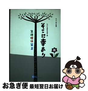 【中古】 そこに幸あり 生涯現役宣言 / NHK長野放送局 / オフィスエム [単行本]【ネコポス発送】