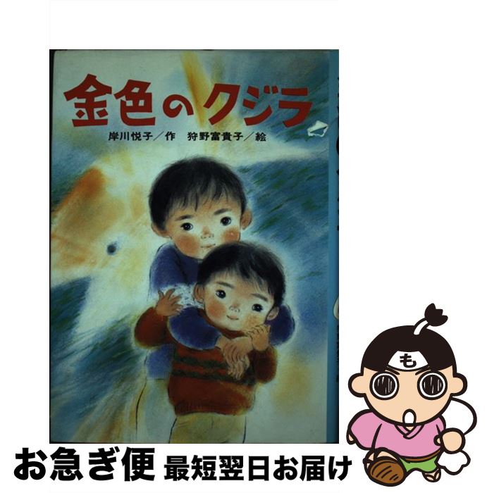 【中古】 金色のクジラ / 岸川 悦子, 狩野 富貴子 / ひくまの出版 [単行本]【ネコポス発送】