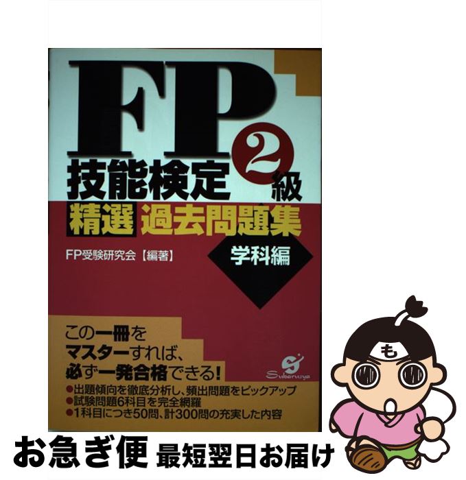 【中古】 FP技能検定2級精選過去問題集 学科編 / FP受験研究会 / すばる舎 [単行本]【ネコポス発送】