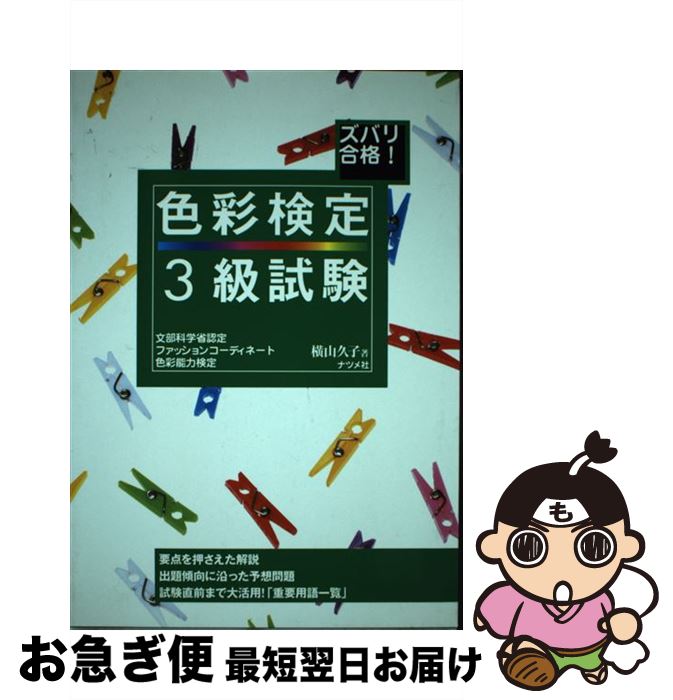 【中古】 ズバリ合格！色彩検定3級試験 文部科学省認定ファッションコーディネート色彩能力検 / 横山 久子 / ナツメ社 [単行本]【ネコポス発送】