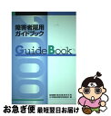 著者：労働省職業安定局, 日本障害者雇用促進協会出版社：雇用問題研究会サイズ：単行本ISBN-10：4875631898ISBN-13：9784875631897■通常24時間以内に出荷可能です。■ネコポスで送料は1～3点で298円、4点で328円。5点以上で600円からとなります。※2,500円以上の購入で送料無料。※多数ご購入頂いた場合は、宅配便での発送になる場合があります。■ただいま、オリジナルカレンダーをプレゼントしております。■送料無料の「もったいない本舗本店」もご利用ください。メール便送料無料です。■まとめ買いの方は「もったいない本舗　おまとめ店」がお買い得です。■中古品ではございますが、良好なコンディションです。決済はクレジットカード等、各種決済方法がご利用可能です。■万が一品質に不備が有った場合は、返金対応。■クリーニング済み。■商品画像に「帯」が付いているものがありますが、中古品のため、実際の商品には付いていない場合がございます。■商品状態の表記につきまして・非常に良い：　　使用されてはいますが、　　非常にきれいな状態です。　　書き込みや線引きはありません。・良い：　　比較的綺麗な状態の商品です。　　ページやカバーに欠品はありません。　　文章を読むのに支障はありません。・可：　　文章が問題なく読める状態の商品です。　　マーカーやペンで書込があることがあります。　　商品の痛みがある場合があります。