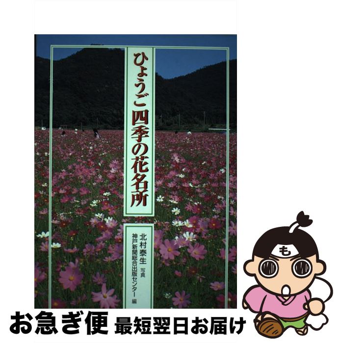 【中古】 ひょうご四季の花名所 / 神戸新聞総合出版センター / 神戸新聞総合印刷 [単行本]【ネコポス発送】
