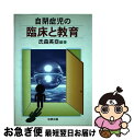 【中古】 自閉症児の臨床と教育 / 氏森 英亜 / 田研出版 [単行本]【ネコポス発送】