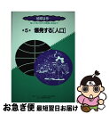  地球は今… 知ってるつもりの地球、本当は？ 第5巻 / 高木善之 / 栄光教育文化研究所 