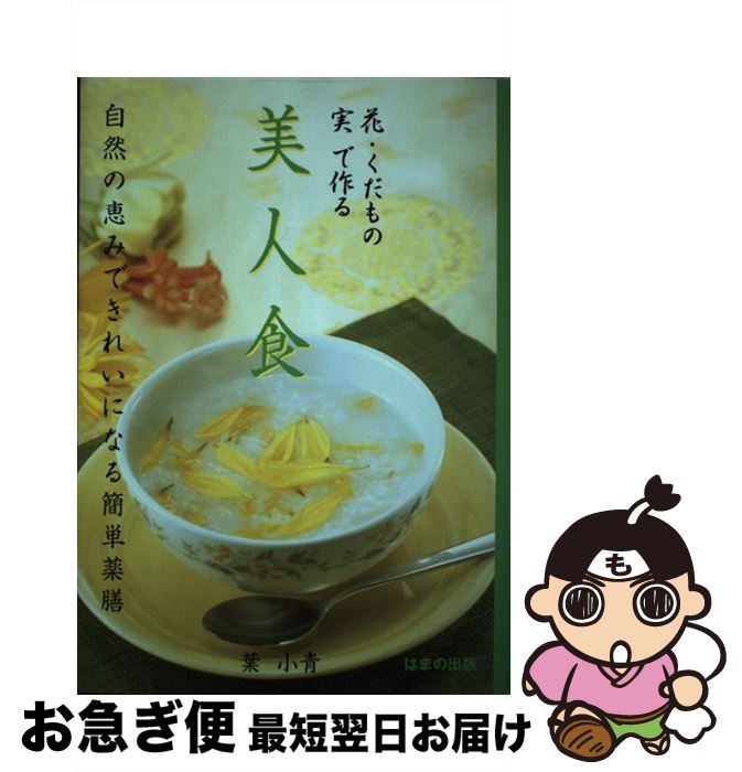 【中古】 花・くだもの・実で作る美人食 自然の恵みできれいになる簡単薬膳 / 葉 小青 / はまの出版 [単行本]【ネコポス発送】