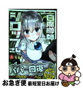 【中古】 白魔導師シロップさん 1 / 