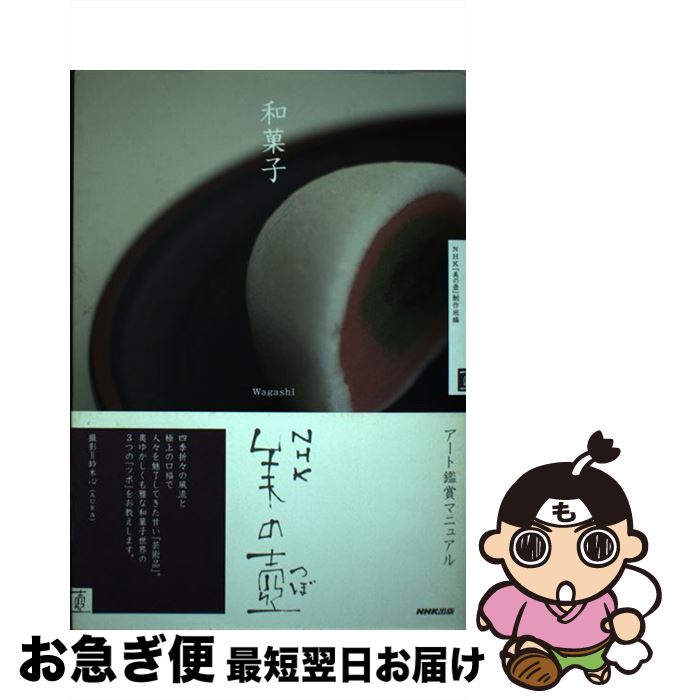 【中古】 和菓子 / NHK「美の壺」制作班 / NHK出版 [単行本（ソフトカバー）]【ネコポス発送】
