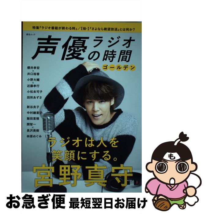 【中古】 声優ラジオの時間　ゴールデン / スコラマガジン / スコラマガジン [ムック]【ネコポス発送】