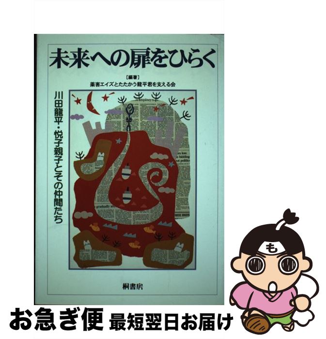 【中古】 未来への扉をひらく 川田竜平・悦子親子とその仲間たち / 薬害エイズとたたかう龍平君を支える会 / 桐書房 [単行本]【ネコポス発送】