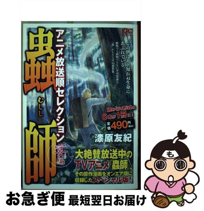 開店祝い 蟲師アニメ放送順セレクション 宴編 漆原 友紀 講談社 コミック ネコポス発送 在庫限り Www Most Gov La 開店祝い 蟲師アニメ放送順セレクション 宴編 漆原 友紀 講談社 コミック ネコポス発送 在庫限り Www Most Gov La