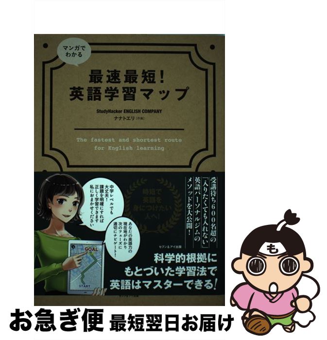 【中古】 マンガでわかる最速最短！英語学習マップ / StudyHacker ENGLISH COMPANY / セブン＆アイ出版 単行本 【ネコポス発送】