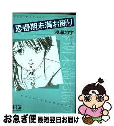 【中古】 思春期未満お断り 1 / 渡瀬 悠宇 / 小学館 [コミック]【ネコポス発送】