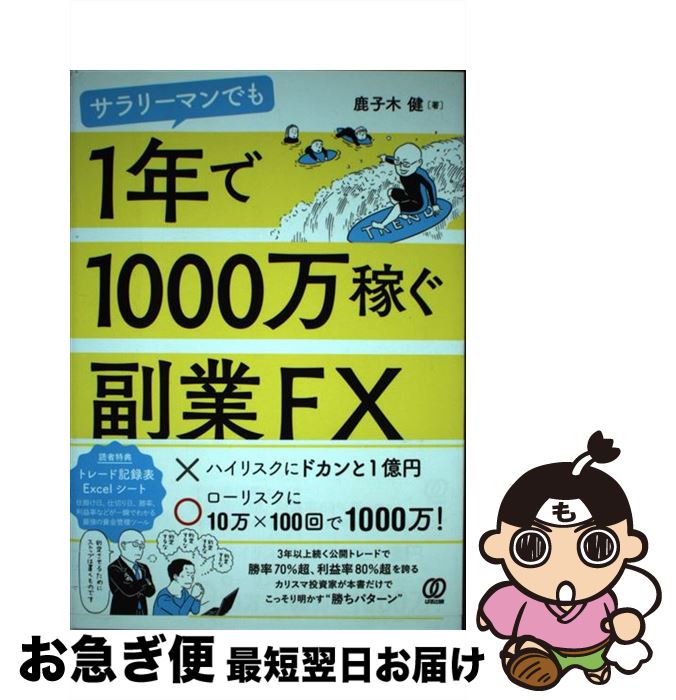 【中古】 サラリーマンでも1年で1000万稼ぐ副業FX / 鹿子木健 / ぱる出版 [単行本（ソフトカバー）]【..
