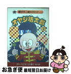 【中古】 オヤジ坊太郎 2 / 藤子 不二雄A / 復刊ドットコム [コミック]【ネコポス発送】