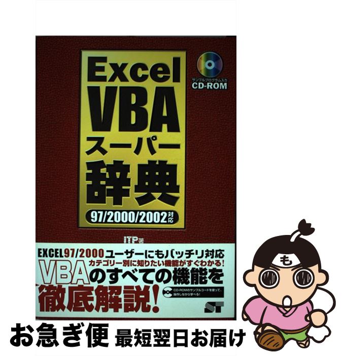 【中古】 Excel　VBAスーパー辞典 97／