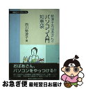 著者：西川 勢津子, SCCライブラリーズ出版社：エスシーシーサイズ：単行本ISBN-10：4886477992ISBN-13：9784886477996■通常24時間以内に出荷可能です。■ネコポスで送料は1～3点で298円、4点で328円。5点以上で600円からとなります。※2,500円以上の購入で送料無料。※多数ご購入頂いた場合は、宅配便での発送になる場合があります。■ただいま、オリジナルカレンダーをプレゼントしております。■送料無料の「もったいない本舗本店」もご利用ください。メール便送料無料です。■まとめ買いの方は「もったいない本舗　おまとめ店」がお買い得です。■中古品ではございますが、良好なコンディションです。決済はクレジットカード等、各種決済方法がご利用可能です。■万が一品質に不備が有った場合は、返金対応。■クリーニング済み。■商品画像に「帯」が付いているものがありますが、中古品のため、実際の商品には付いていない場合がございます。■商品状態の表記につきまして・非常に良い：　　使用されてはいますが、　　非常にきれいな状態です。　　書き込みや線引きはありません。・良い：　　比較的綺麗な状態の商品です。　　ページやカバーに欠品はありません。　　文章を読むのに支障はありません。・可：　　文章が問題なく読める状態の商品です。　　マーカーやペンで書込があることがあります。　　商品の痛みがある場合があります。