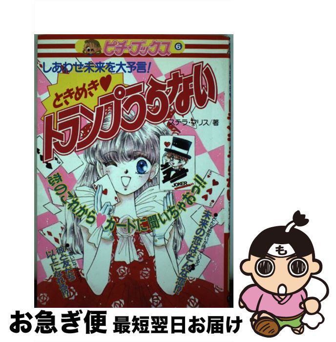 【中古】 ときめきトランプうらない しあわせ未来を大予言！ / ステラ マリス / 学研プラス [単行本]【ネコポス発送】