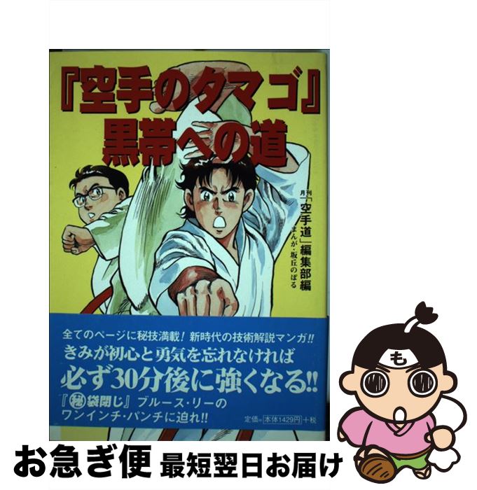【中古】 『空手のタマゴ』黒帯への道 読みやすい空手入門マンガ / 月刊空手道編集部, 坂丘 のぼる / 福昌堂 [単行本]【ネコポス発送】
