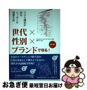 【中古】 世代×性別×ブランドで切る! 3万人調査が語るニッポンの消費生活 第4版 / マクロミル ブランドデータバンク, 日経デザイン / 日経BP [単行本...