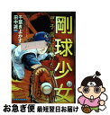 【中古】 剛球少女 甲子園に賭けた夢 第4巻 / 田中 誠