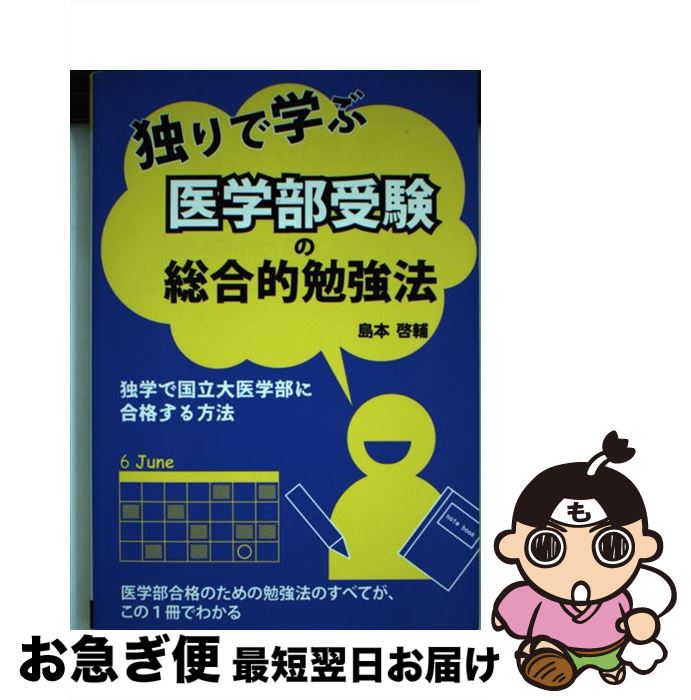 【中古】 独りで学ぶ医学部受験の総合的勉強法 / 島本 啓輔 / エール出版社 [単行本（ソフトカバー）]【ネコポス発送】