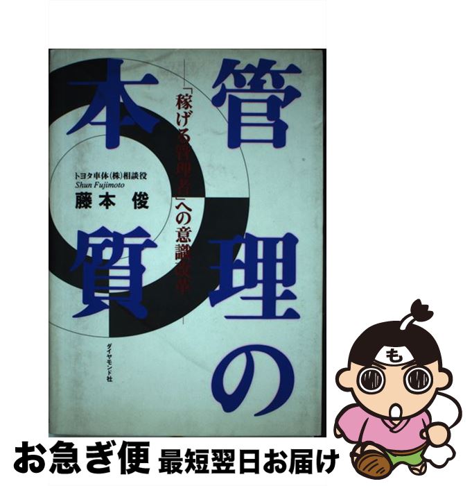 【中古】 管理の本質 「稼げる管理者」への意識改革 / 藤本 俊 / ダイヤモンド社 [単行本]【ネコポス発送】