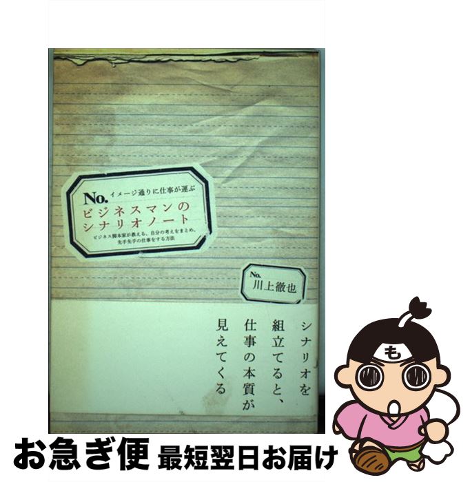 著者：川上 徹也出版社：クロスメディア・パブリッシング(インプレス)サイズ：単行本ISBN-10：4844371053ISBN-13：9784844371052■通常24時間以内に出荷可能です。■ネコポスで送料は1～3点で298円、4点で328円。5点以上で600円からとなります。※2,500円以上の購入で送料無料。※多数ご購入頂いた場合は、宅配便での発送になる場合があります。■ただいま、オリジナルカレンダーをプレゼントしております。■送料無料の「もったいない本舗本店」もご利用ください。メール便送料無料です。■まとめ買いの方は「もったいない本舗　おまとめ店」がお買い得です。■中古品ではございますが、良好なコンディションです。決済はクレジットカード等、各種決済方法がご利用可能です。■万が一品質に不備が有った場合は、返金対応。■クリーニング済み。■商品画像に「帯」が付いているものがありますが、中古品のため、実際の商品には付いていない場合がございます。■商品状態の表記につきまして・非常に良い：　　使用されてはいますが、　　非常にきれいな状態です。　　書き込みや線引きはありません。・良い：　　比較的綺麗な状態の商品です。　　ページやカバーに欠品はありません。　　文章を読むのに支障はありません。・可：　　文章が問題なく読める状態の商品です。　　マーカーやペンで書込があることがあります。　　商品の痛みがある場合があります。